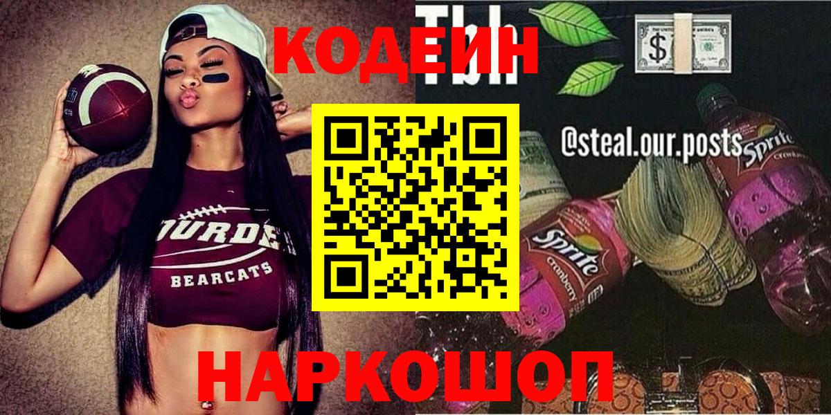 Кодеин Purple Drank  Вход с VPN  Вятские Поляны  Codein Purple Drank 